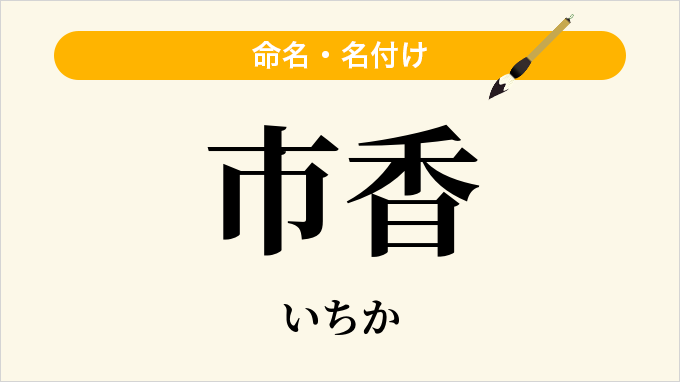 市香