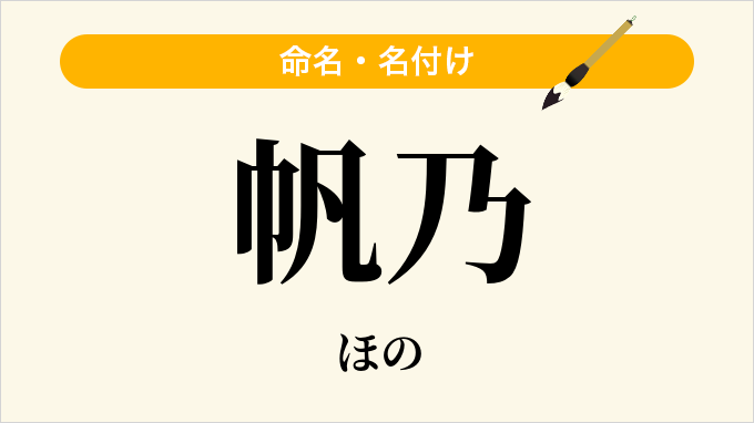 帆乃