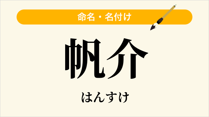 帆介