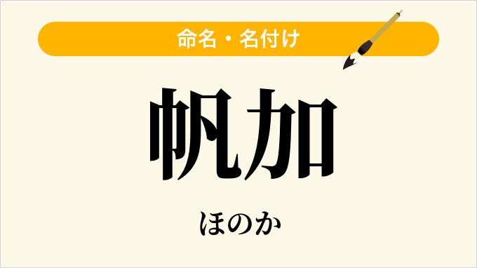 帆加