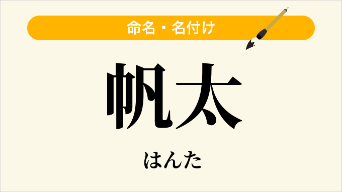 帆太