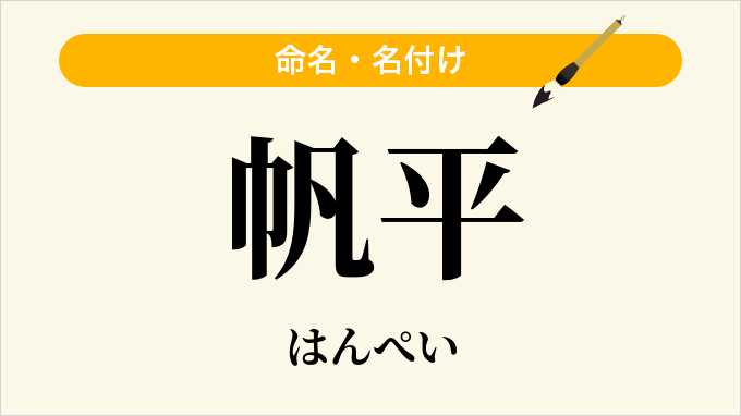 帆平