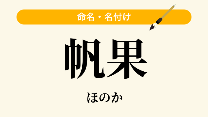 帆果