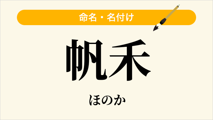 帆禾