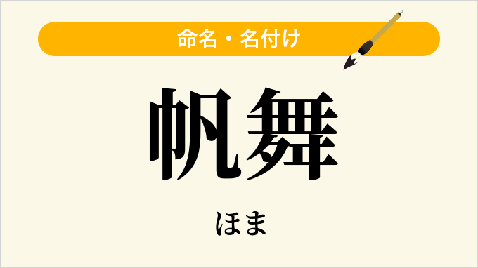 帆舞