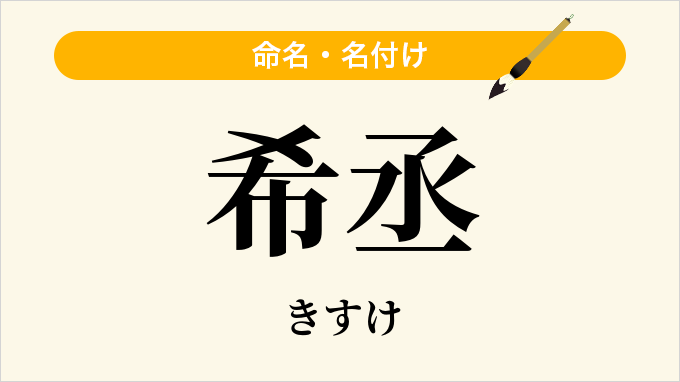 希丞