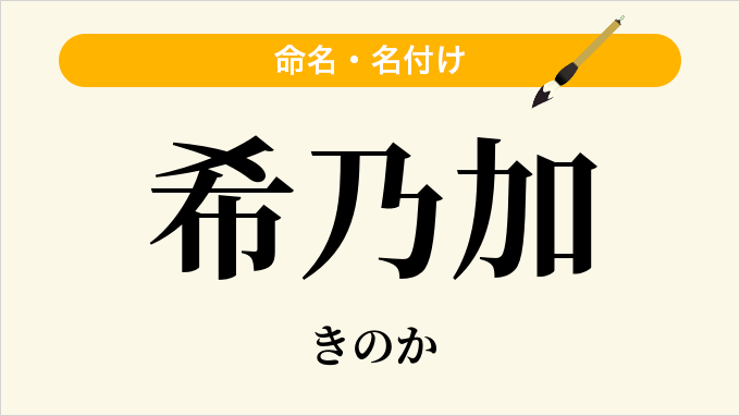 希乃加