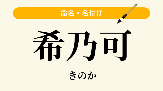 希乃可