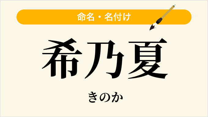 希乃夏