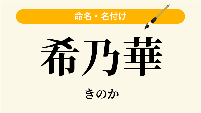 希乃華