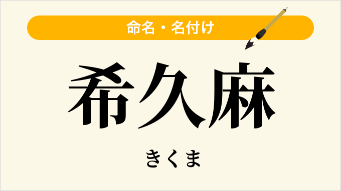 希久麻