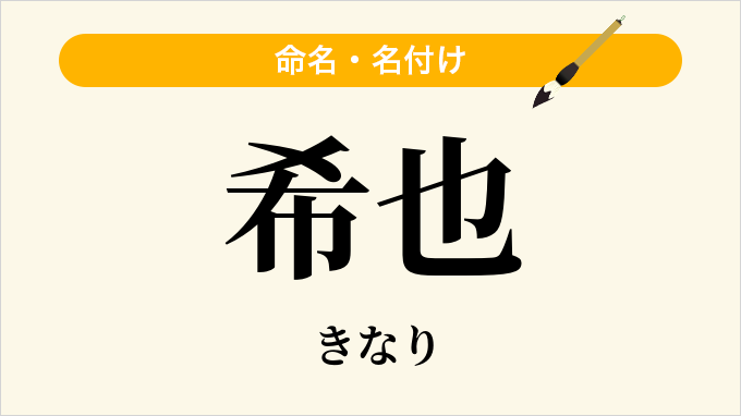 希也