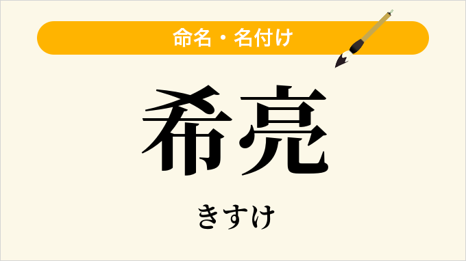 希亮