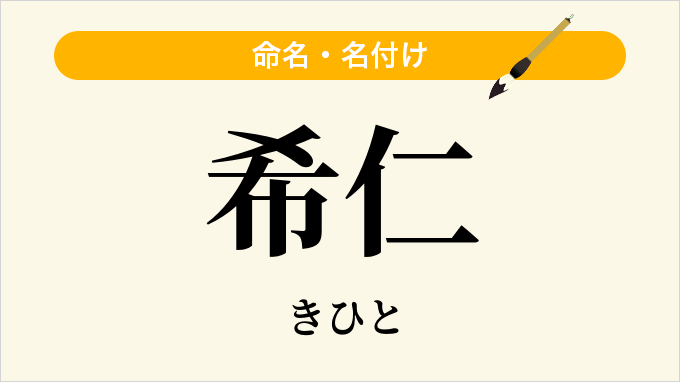 希仁