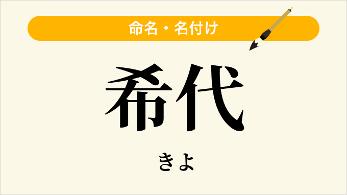 希代