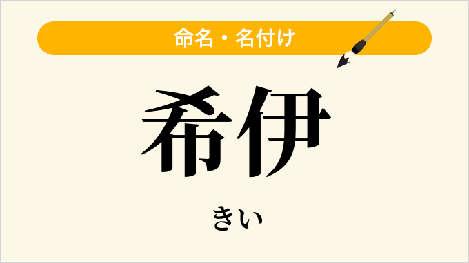 希伊