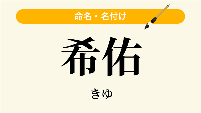 希佑