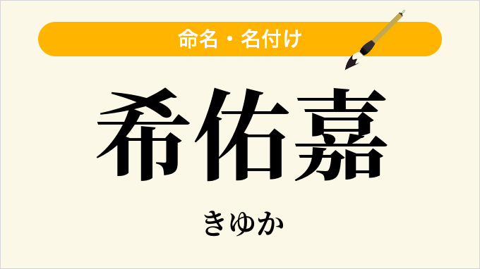 希佑嘉