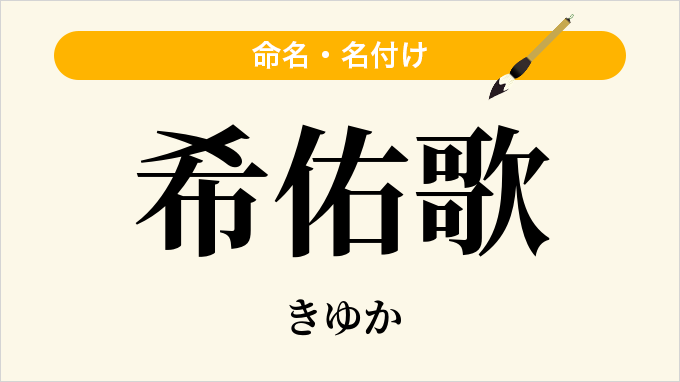 希佑歌