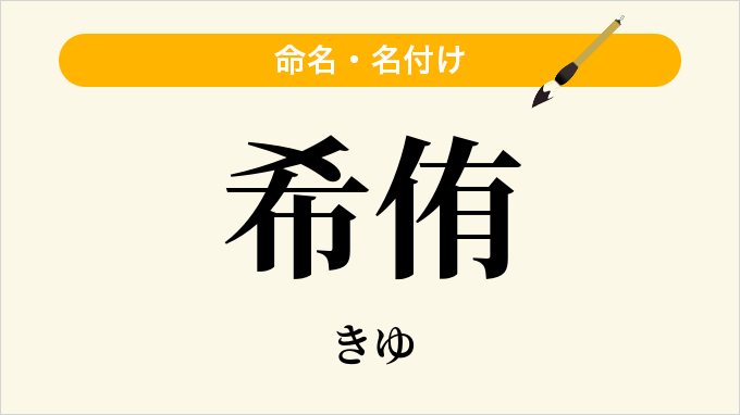 希侑