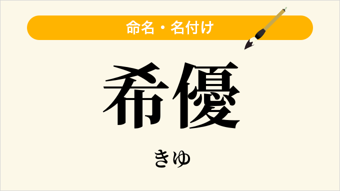 希優