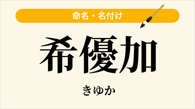 希優加