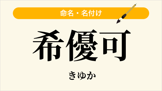 希優可