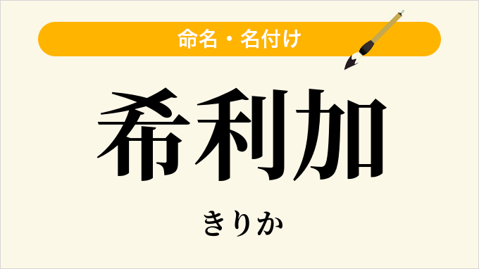 希利加