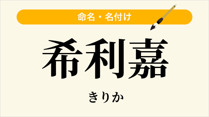 希利嘉