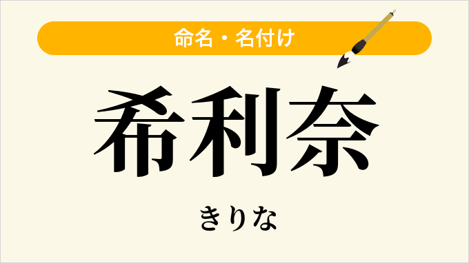 希利奈