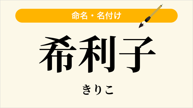 希利子