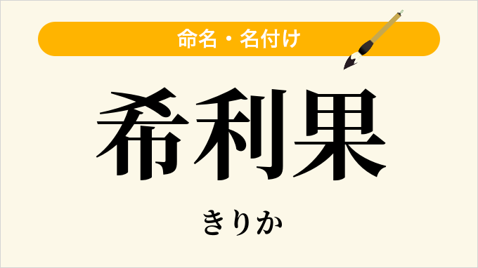 希利果