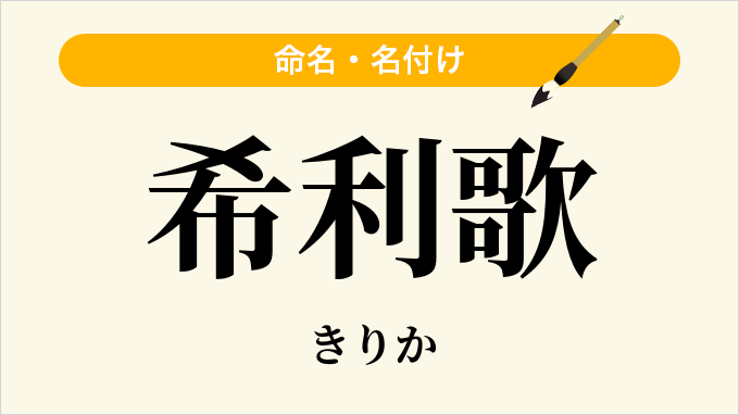 希利歌