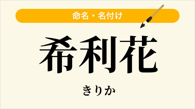 希利花