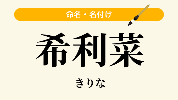 希利菜