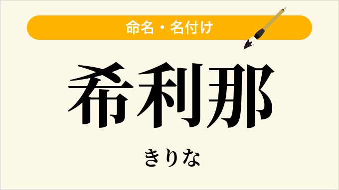 希利那