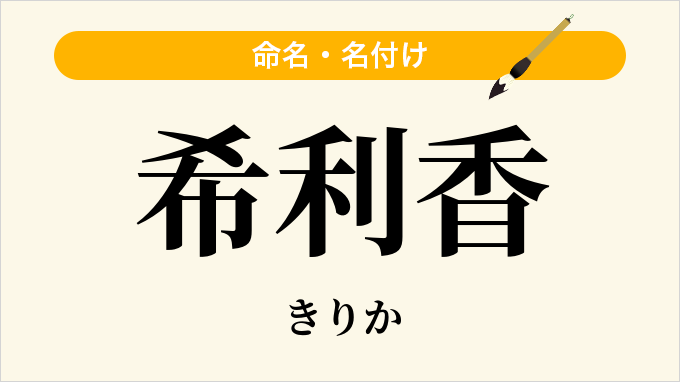 希利香