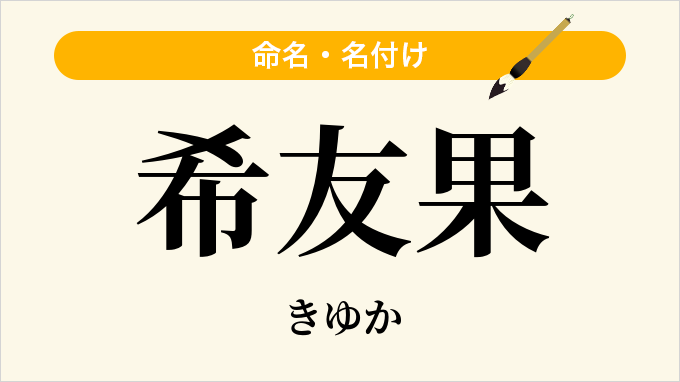 希友果