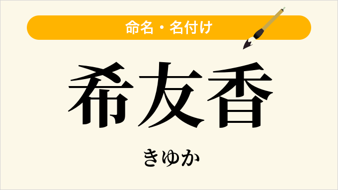 希友香