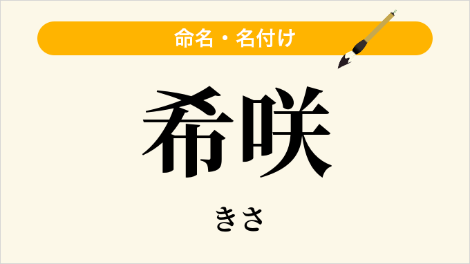 希咲