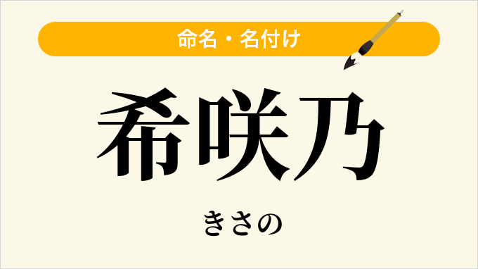希咲乃
