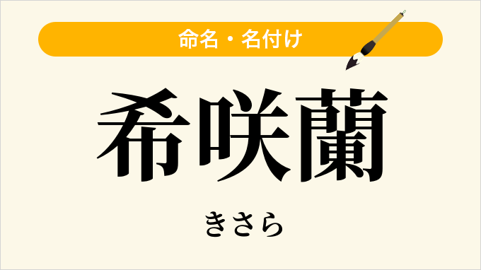 希咲蘭