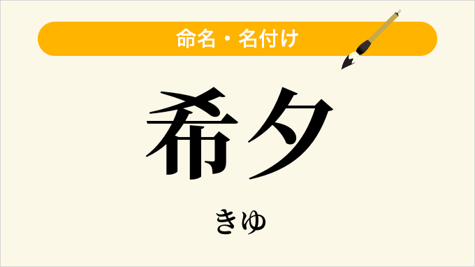 希夕