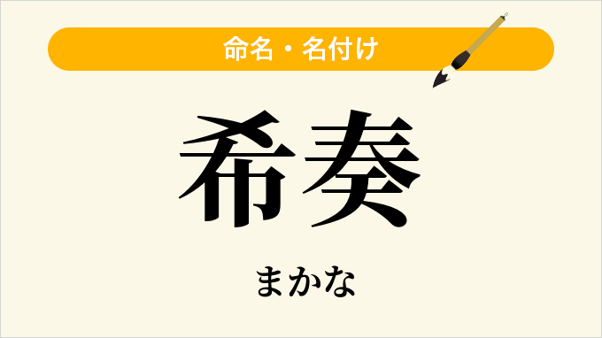 希奏