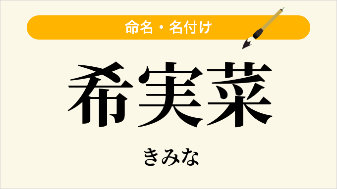 希実菜