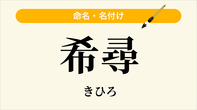 希尋