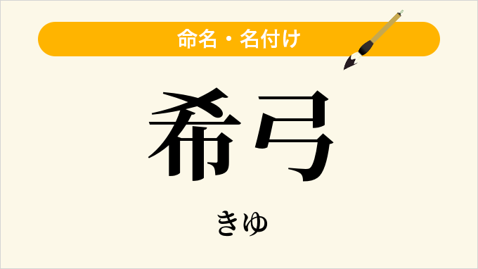 希弓