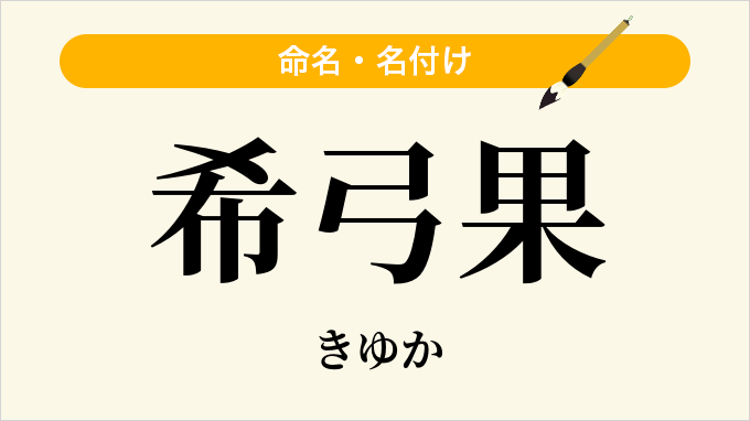 希弓果