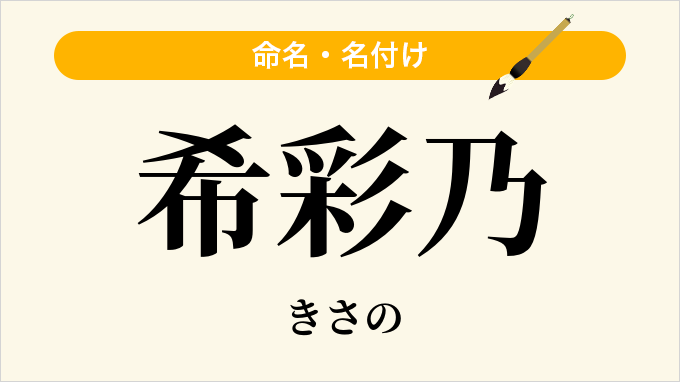 希彩乃