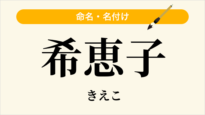 希恵子